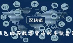 tP钱包购买数字货币的手续费详解