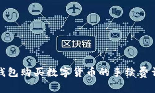 tP钱包购买数字货币的手续费详解