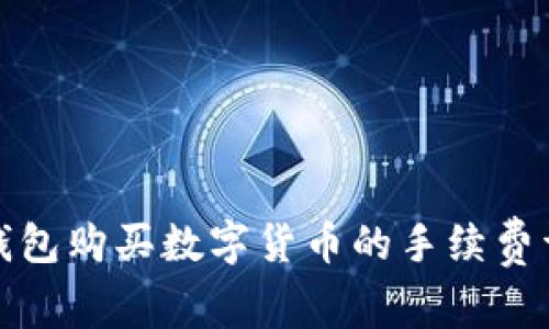 tP钱包购买数字货币的手续费详解