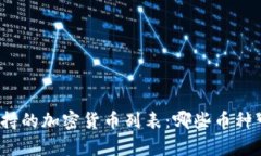 TP钱包支持的加密货币列表:哪些币种可以存储?