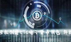 如何轻松创建LTC电子货币钱包:终极指南