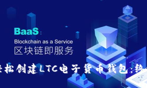 如何轻松创建LTC电子货币钱包:终极指南