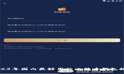 2023年国内最好用的比特币钱包推荐
