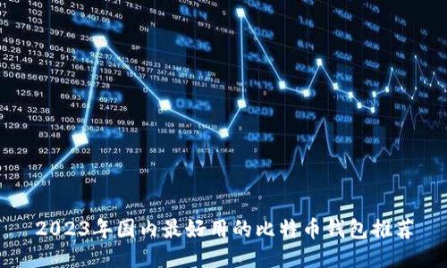 2023年国内最好用的比特币钱包推荐