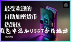 如何在狐狸钱包中添加USDT合约地址 - 完整指南