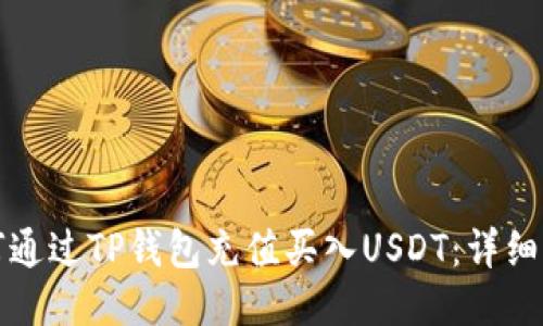 如何通过TP钱包充值买入USDT:详细指南