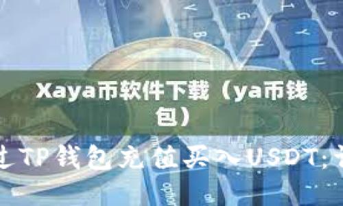 如何通过TP钱包充值买入USDT:详细指南