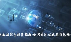 以太坊钱包投资指南:如何通过以太坊钱包赚钱