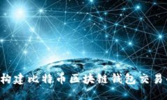 bioati构建比特币区块链钱包交易的全貌