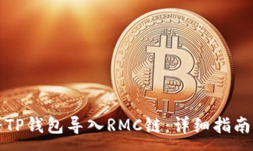 :
如何将TP钱包导入RMC链:详细指南与技巧