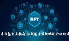 比特币钱包交易指南:如何安全有效地进行比特