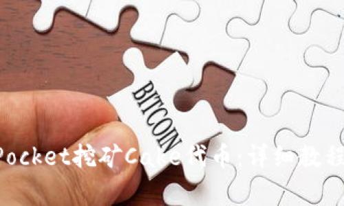 如何使用TokenPocket挖矿Cake代币:详细教程与常见问题解答