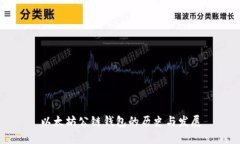 以太坊公链钱包的历史与发展