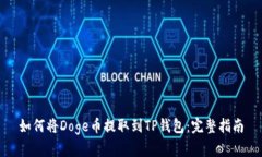如何将Doge币提取到TP钱包:完整指南