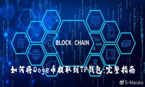 如何将Doge币提取到TP钱包:完整指南