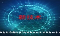 以太坊钱包能存哪些币?全面解析以太坊钱包的