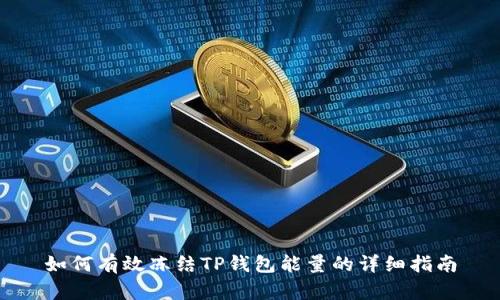 如何有效冻结TP钱包能量的详细指南