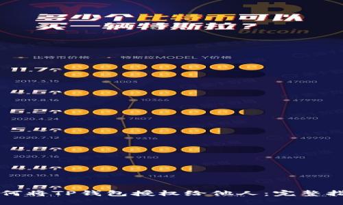 如何将TP钱包授权给他人：完整指南