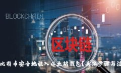 :如何将比特币安全地放入以太坊钱包?具体步骤