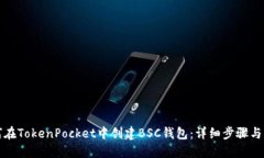 如何在TokenPocket中创建BSC钱包:详细步骤与指南