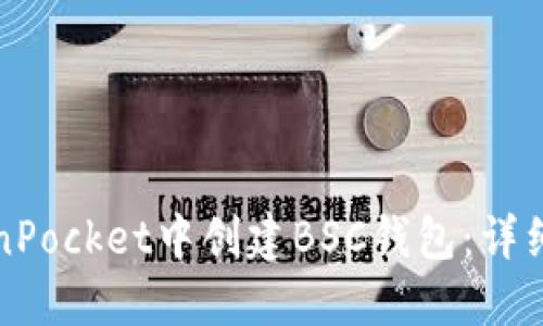 如何在TokenPocket中创建BSC钱包:详细步骤与指南