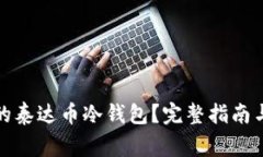如何选择适合的泰达币冷钱包?完整指南与常见