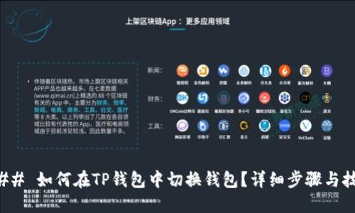 ### 如何在TP钱包中切换钱包？详细步骤与技巧