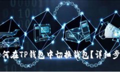 ### 如何在TP钱包中切换钱包?详细步骤与技巧