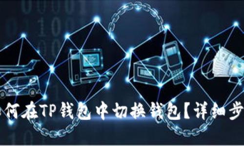 ### 如何在TP钱包中切换钱包？详细步骤与技巧