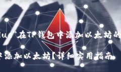 font color="blue"在TP钱包中添加以太坊的详细指南