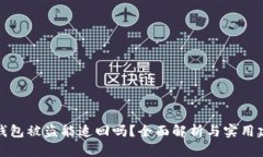 TP钱包被盗能追回吗?全面解析与实用建议