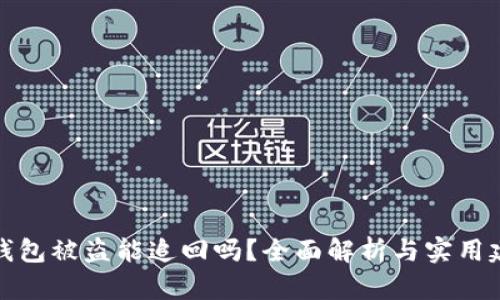 TP钱包被盗能追回吗?全面解析与实用建议