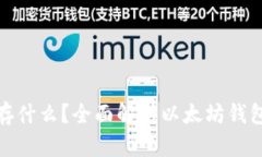: 以太坊钱包能存什么?全面解析以太坊钱包支持