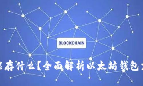 : 以太坊钱包能存什么？全面解析以太坊钱包支持的资产类型