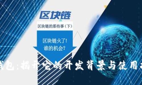TP钱包:揭开它的开发背景与使用指南