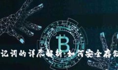 比特币冷钱包与助记词的详尽解析：如何安全存