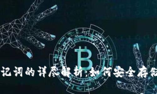 比特币冷钱包与助记词的详尽解析：如何安全存储和使用你的比特币