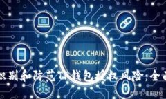 如何识别和防范TP钱包授权风险:全面指导