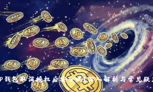 TP钱包取消授权后安全吗?深入解析与常见疑惑