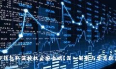 TP钱包取消授权后安全吗?深入解析与常见疑惑