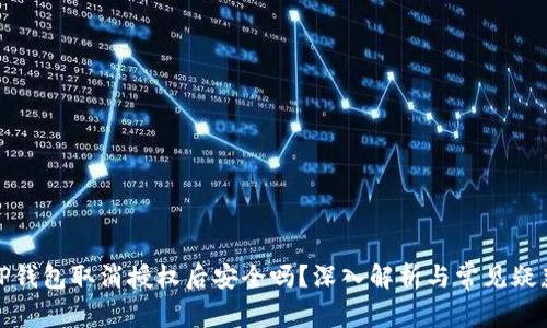 TP钱包取消授权后安全吗?深入解析与常见疑惑