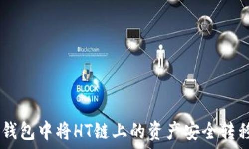 如何在TP钱包中将HT链上的资产安全转移到ETH链