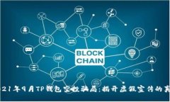 2021年9月TP钱包空投骗局:揭开虚假宣传的真相