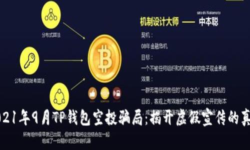 2021年9月TP钱包空投骗局：揭开虚假宣传的真相