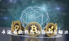 狗狗币没有放钱包的影响与解决方案