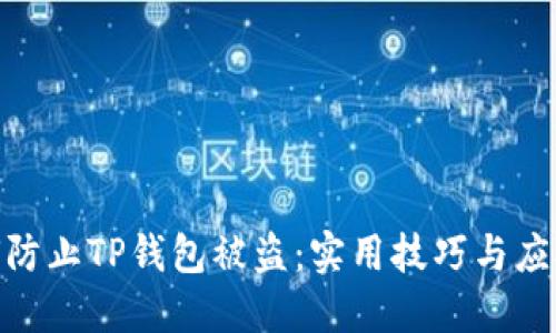 : 如何防止TP钱包被盗:实用技巧与应对措施