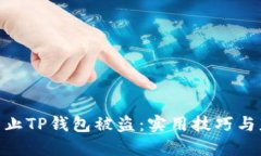 : 如何防止TP钱包被盗:实用技巧与应对措施