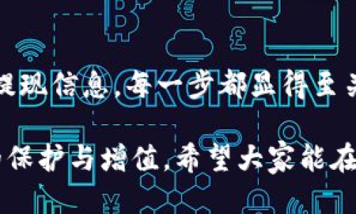    如何安全、快速地提现到TP钱包？  / 

 guanjianci  TP钱包, 提现, 数字货币, 使用教程  /guanjianci 

### 内容主体大纲

1. **引言**
   - 对TP钱包的简介
   - 介绍提现的重要性

2. **TP钱包概述**
   - TP钱包的功能
   - TP钱包的安全性

3. **提现的基本流程**
   - 验证身份
   - 选择提现方式

4. **详细提现步骤**
   - 登录TP钱包
   - 选择提现选项
   - 输入提现金额
   - 确认提现信息

5. **提现到账时间**
   - 不同提现方式的到账时间
   - 如何查看提现状态

6. **常见问题解答**
   - 提现失败的处理方法
   - 提现手续费问题
   - 提现金额限制
   - 如何保护自己的账户安全
   - 提现后的资产管理
   - 数据隐私的重要性

7. **总结**

---

### 引言

区块链和数字货币的快速发展使得越来越多的人开始使用数字钱包来存储和管理他们的数字资产。其中，TP钱包作为一个知名的数字钱包选择，为用户提供了安全、便捷的资产管理服务。在这个数字经济不断发展的时代，用户在TP钱包中进行提现的需求也逐步增加。

提现是用户实现数字资产价值的关键步骤，因此了解如何高效、安全地将资金提现到TP钱包变得尤为重要。本篇文章将详细介绍TP钱包的提现流程以及相关注意事项，帮助用户顺利完成提现操作。

### TP钱包概述

#### TP钱包的功能

TP钱包作为一款多功能的数字钱包，不仅支持多种主流数字货币的存储，还提供了快速交易、资产管理和安全保障等功能。用户可以从各大交易所将数字资产转入TP钱包，或者直接在TP钱包内购买数字货币，极大地方便了用户的操作。

此外，TP钱包还拥有丰富的应用生态，用户可以通过TP钱包参与去中心化金融（DeFi）、NFT市场等各种区块链活动，使得资产运用更加灵活。

#### TP钱包的安全性

安全性是用户选择数据钱包时的重要考量。TP钱包采用了多重安全机制，包括私钥加密、冷存储和双重身份验证等，使得用户的数字资产在TP钱包中的安全性得到了有效保障。

同时，用户也应该积极采取安全措施，比如定期更改密码，启用安全提醒等，以最大程度保护自己的账户安全。

### 提现的基本流程

#### 验证身份

在进行任何提现操作之前，用户必须通过身份验证，以确保账户的安全。这通常包括输入验证码、进行人脸识别等步骤。确保身份的验证是防止不法分子盗取账户资产的一道重要防线。

#### 选择提现方式

TP钱包支持多种提现方式，包括提现到银行账户、支付平台或其他加密货币钱包。用户在进行提现时，需要选择最适合自己的提现方式，且每种方式可能有不同的手续费和到账时间。

### 详细提现步骤

#### 登录TP钱包

首先，用户需要通过手机应用或网页访问TP钱包，输入手机号和密码进行登录。如果启用了双重身份验证，需要完成相应的安全验证。

#### 选择提现选项

登录成功后，找到“提现”或“资金管理”选项，并进入提现页面。在这里，用户会看到不同的提现选项，包括可用的提现方式和额度。

#### 输入提现金额

在提现页面，用户需要输入希望提现的金额。请注意，不同提现方式可能会有最低和最高提现额度，确保选择的金额在规定范围内。

#### 确认提现信息

最后，核对提现信息是否正确，包括选择的提现方式、提现金额及相关账户信息。确认无误后，提交提现申请。通常提现申请都会通过系统生成记录，方便用户随时查询状态。

### 提现到账时间

#### 不同提现方式的到账时间

提现到账时间通常取决于所选择的提现方式。一般情况下，提现到银行账户可能需要1-3个工作日，而提现到其他数字钱包通常能快速到账，甚至在几分钟之内完成。

#### 如何查看提现状态

用户可以在TP钱包的“交易记录”或“资金管理”中查看自己的提现状态。如果提现未能到账，用户可以与TP钱包的客服团队联系以确认问题原因。

### 常见问题解答

#### 提现失败的处理方法

提现失败的处理方法
在进行提现时，有可能会遇到提现失败的情况，这可能是由于多种原因造成的，例如账户余额不足、身份验证未通过、或是网络问题等。

首先，用户应该仔细检查提现申请填写的信息，确保提现金额在可用范围内，并确认所选择的提现账户信息无误。此外，联系TP钱包的客服也是解决问题的有效手段，客服会根据具体情况提供相应的解决方案。

如果提现失败的原因是身份验证未通过，用户需及时进行身份验证，并根据TP钱包的要求补充相关资料。确保所填写的信息真实可靠是防止提现失败的重要措施。

#### 提现手续费问题

提现手续费问题
提现过程中可能会涉及手续费，根据不同的提现方式和金额，手续费的标准也会有所不同。一般来说，提现到银行账户的手续费相对较高，而通过数字钱包的方式提现可能会低一些。

建议用户在选择提现方式之前，仔细阅读TP钱包所提供的相关手续费说明。这有助于用户在选择提现方式时做出明智的决定，避免因为手续费过高造成不必要的损失。

同时，有些提现方式可能会有优惠活动，用户可以关注TP钱包的官方消息，选择合适的提现时机，从而最大化减少手续费支出。

#### 提现金额限制

提现金额限制
TP钱包的提现还受到一定的金额限制，这些限制通常与账户的认证等级、提现方式和用户的历史交易记录有关。新用户通常面临较低的提现上限，而经过充分验证的用户则可能享有更高的限额。

用户可以在账户信息页面查看自己的提现额度和相关规则。如果必要，可以通过进一步的实名认证来提高提现限额。

总之，用户在进行提现时，应当了解清楚相关的金额限制，这不仅能避免不必要的麻烦，也能帮助用户在进行大额交易时，做出合理的规划。

#### 如何保护自己的账户安全

如何保护自己的账户安全
数字货币的世界潜藏着较高的风险，因此用户在使用TP钱包时应时刻关注账户的安全。以下是一些保护账户安全的有效措施：

首先，设置强密码是基础，避免使用与其他应用相同的密码，且定期更换密码。此外，启用双重身份验证可以为账户再添一层安全保障。即便密码泄露，未能通过二次验证也无法登录账户。

其次，定期检查账户的异常活动，一旦发现可疑的登录或财务活动，需立即更改密码并联系TP钱包客服。

最后，切勿随意点击邮件中的链接或下载不明应用，这可能导致账户信息被盗。总而言之，主动采取安全措施可以有效预防账户被恶意攻击。

#### 提现后的资产管理

提现后的资产管理
完成提现后，用户需要及时管理提现到账后的资产，以确保资金的安全与流动性。提现金额到账后，建议用户将其重新分配到合适的资产类别中，比如现金、其他投资产品或者继续存入数字钱包以便于用于进一步的交易。

同时，用户还应定期评估资产配置，保持合理的流动性需求，以应对突发的资金需求。特别是在数字货币市场波动较大的情况下，保持一定的现金流能帮助用户在市场低迷时把握投资机会。

此外，存入TP钱包中的资产也应进行合理的管理，定期查看行情并根据市场动态进行调整。不论是长期持有还是短期操作，都应制定合理的投资方式和风险策略。

#### 数据隐私的重要性

数据隐私的重要性
在互联网时代，用户的数据隐私问题越来越受到关注。TP钱包作为一个数字资产管理工具，用户在享受便捷服务的同时，务必重视个人信息的保护。

用户应当清楚，所有与TP钱包相关的敏感信息都需要严格保密，包括账号、密码、以及二次验证资料。避免在不安全的网络环境下登录账户，从而防止信息泄露带来的损失。

同时，TP钱包需要遵循数据隐私政策，将用户信息安全存储且不随意分享。因此，在注册和使用TP钱包时，阅读相关的隐私和安全政策是非常重要的，这不仅有助于增强自身的安全意识，也能保护自身的合法权益。

### 总结

通过本文的详细介绍，相信用户对如何提现到TP钱包的过程有了更清晰的了解。从身份验证到选择提现方式，再到确认提现信息，每一步都显得至关重要。了解提现流程及注意事项，能够帮助用户高效、安全地管理他们的数字资产。

在数字货币市场变幻莫测的环境中，只有通过合理的资产管理与安全措施，才能确保用户的每笔资金都能得到最大化的保护与增值。希望大家能在TP钱包的使用中，体验到数字资产管理所带来的便利。