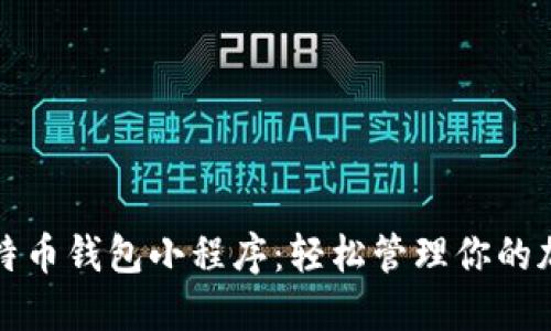 微信比特币钱包小程序：轻松管理你的加密资产