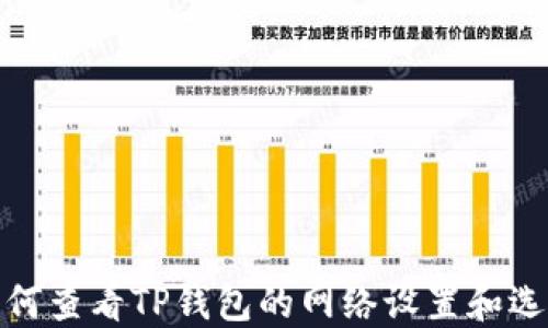 如何查看TP钱包的网络设置和选择